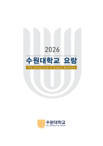 2026년도 수원대학교 요람