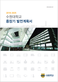 2018-2025 수원대학교 중장기 발전계획서