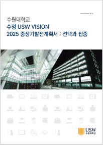 수원대학교 수정 USW VISION 2025 중장기발전계획서 : 선택과 집중