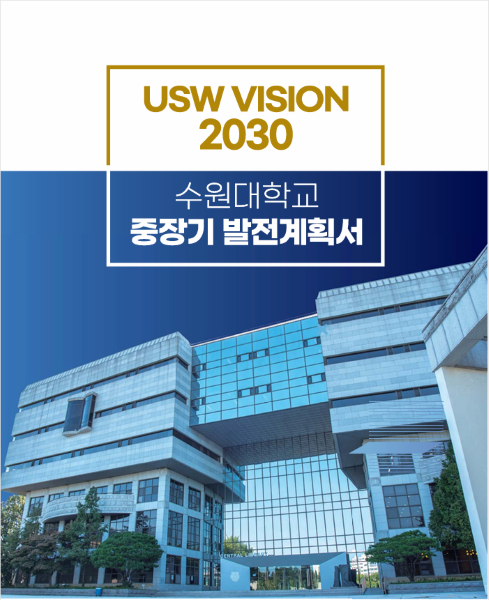 수원대학교 중장기 발전계획서