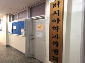 러시아어문학 학생회실