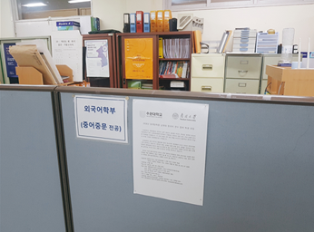 중어중문학 학과사무실