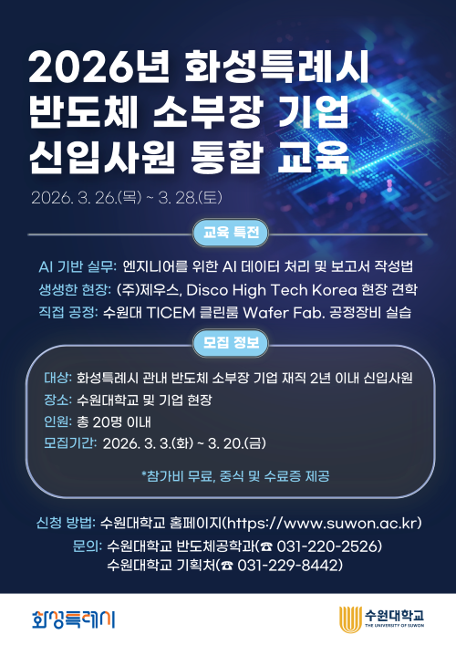 화성특례시 반도체 소부장 신입사원 통합 교육 모집 안내