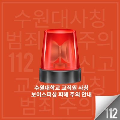 보이스피싱 범죄주의