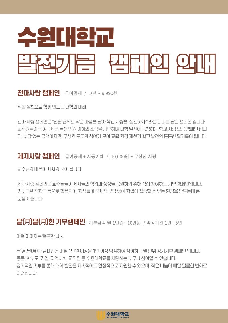 수원대학교 발전기금 캠페인 안내