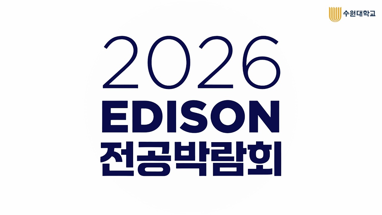 2026 전공박람회 영상 스케치
