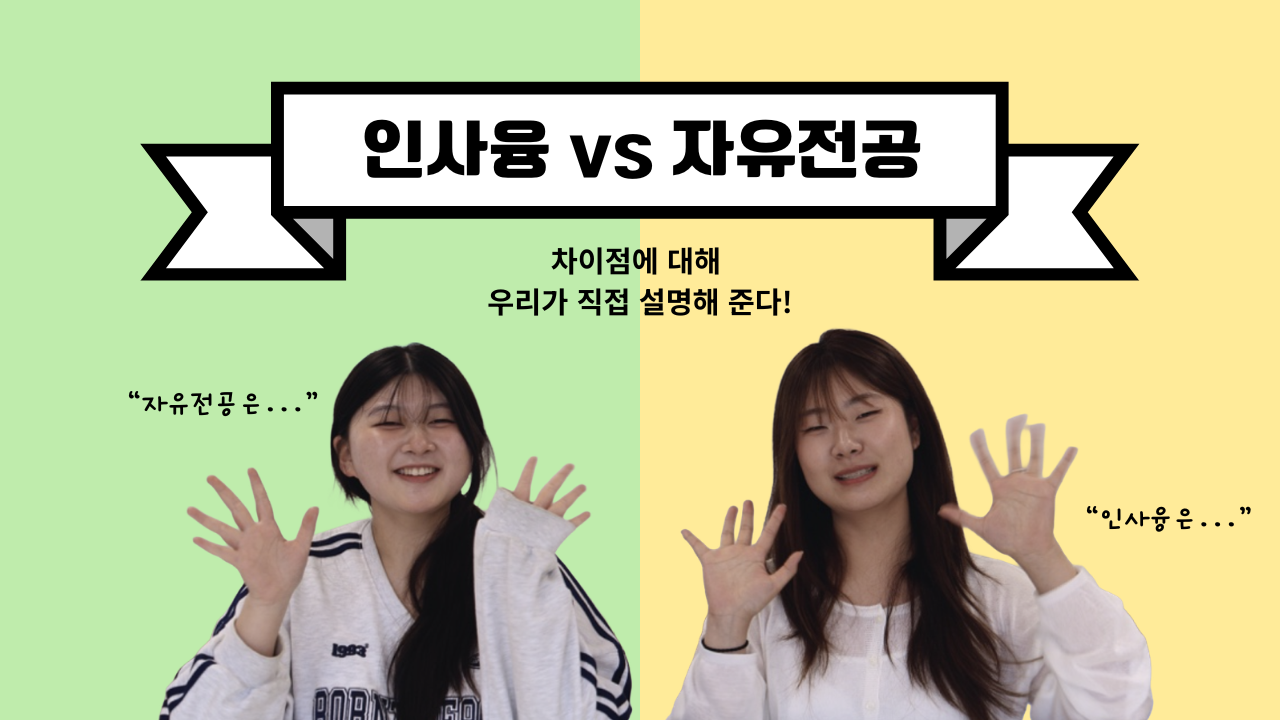 인문사회융합대학 vs 자유전공, 학생들이 직접 알려주는 핵심 요약