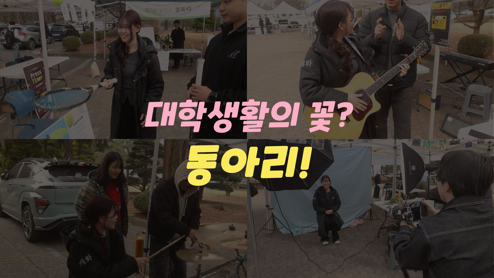 대학생활, 청춘이 시작되는 곳