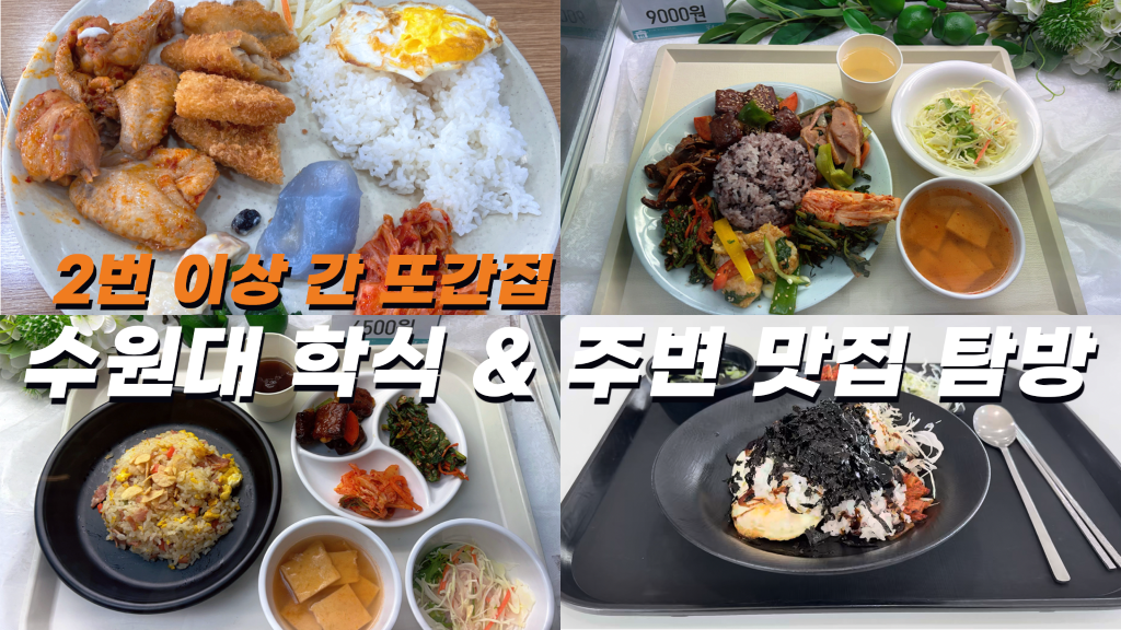 수원대에서 뭐 먹지? 캠퍼스 안팎 한 끼 가이드