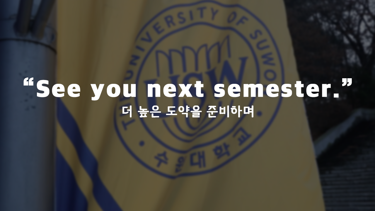 수원대학교의 겨울잠