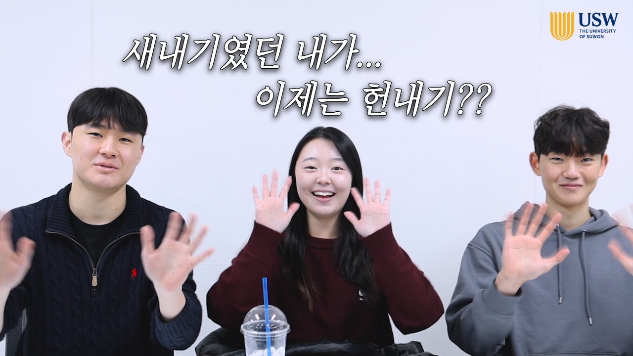 25학번이 말하는 ‘진짜 대학생활’ (신입생 필수 시청)