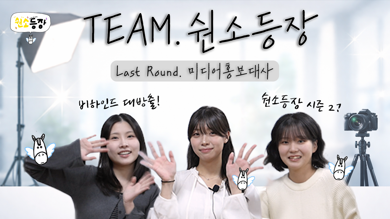 숸소등장 Last Round. 팀 숸소등장, 다음은 누구?!