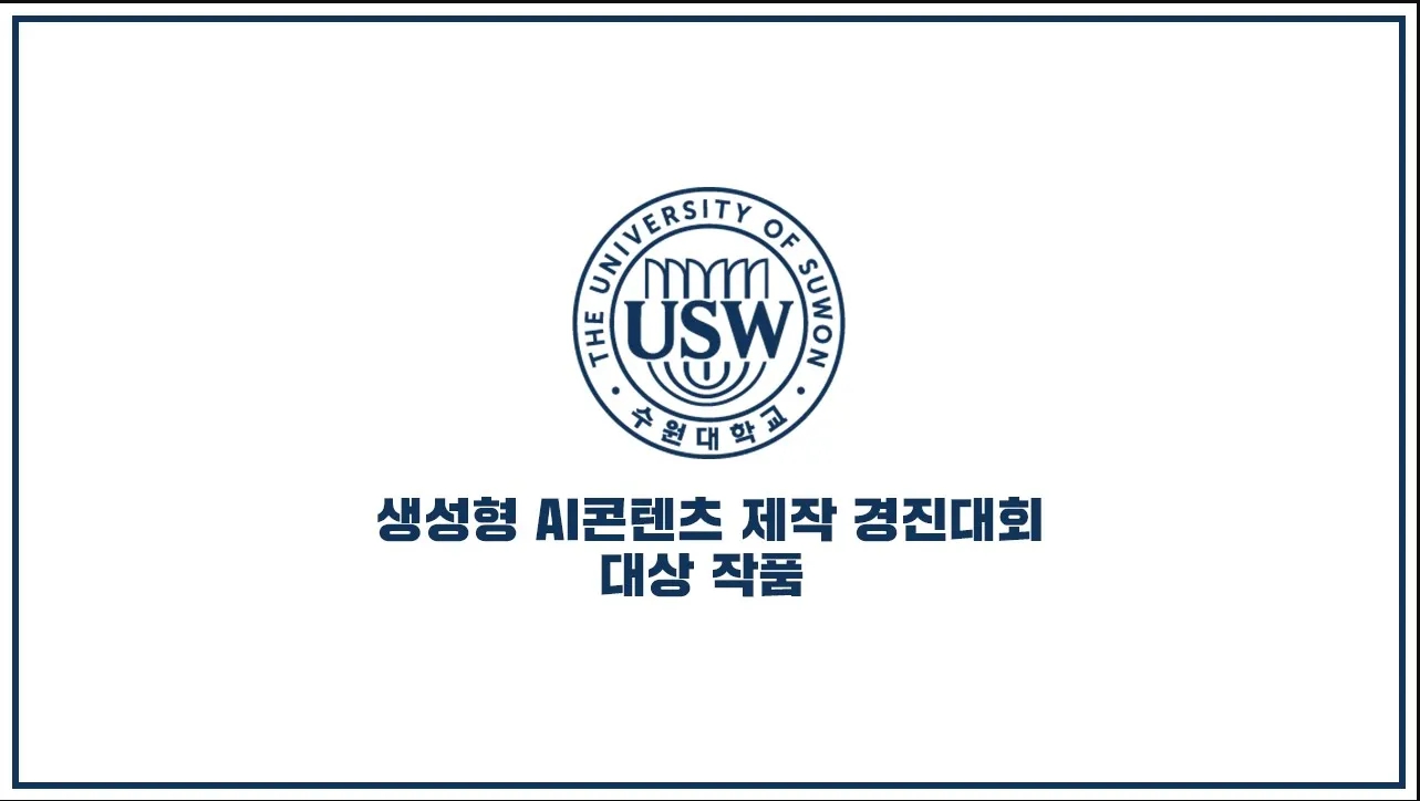 수원대, 배움을 넘어 무한한 미래로