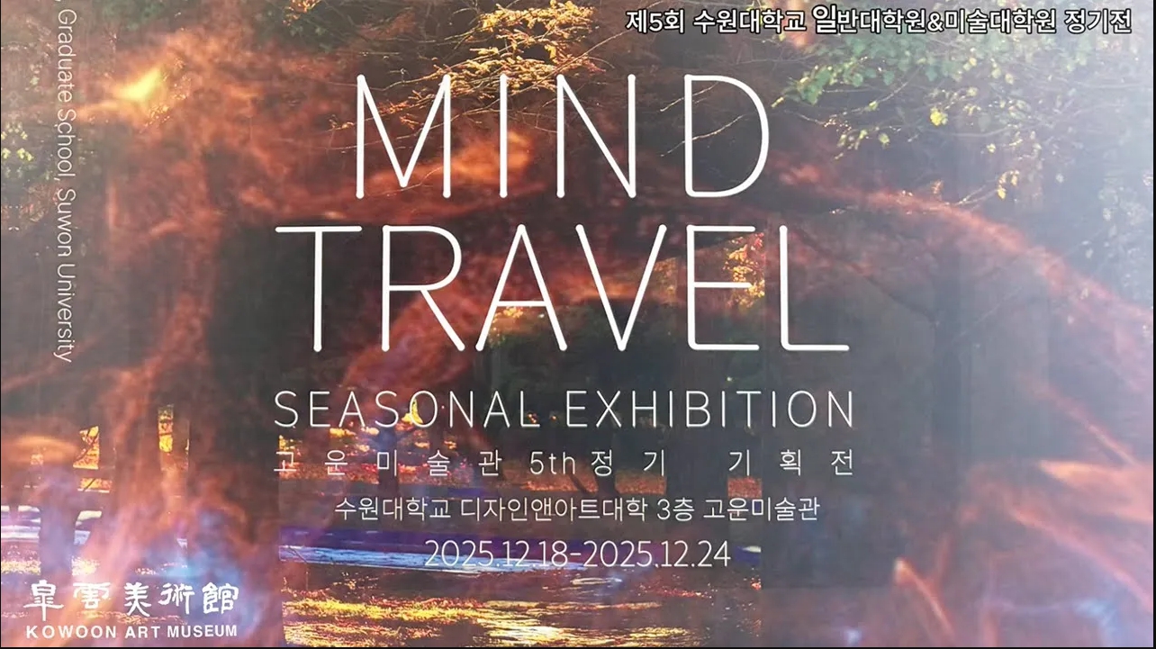고운미술관 제5회 정기 기획전