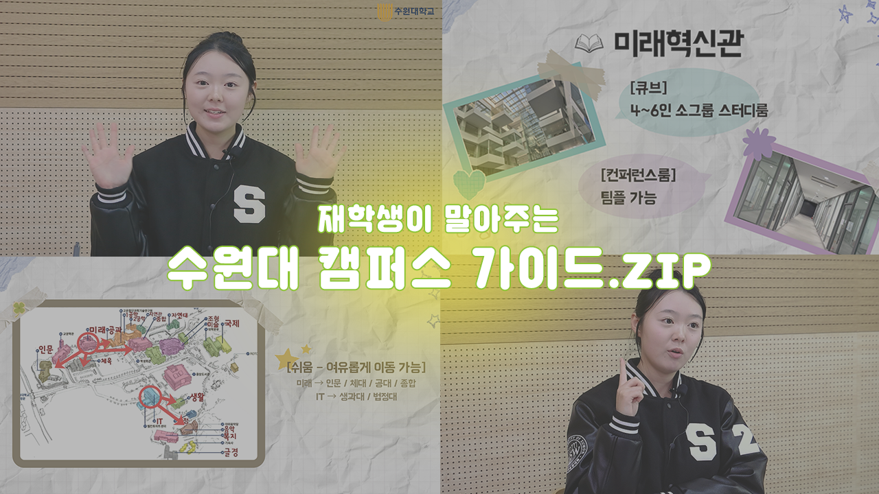 수원대학교 학교생활 가이드｜캠퍼스 꿀팁 한 번에 정리