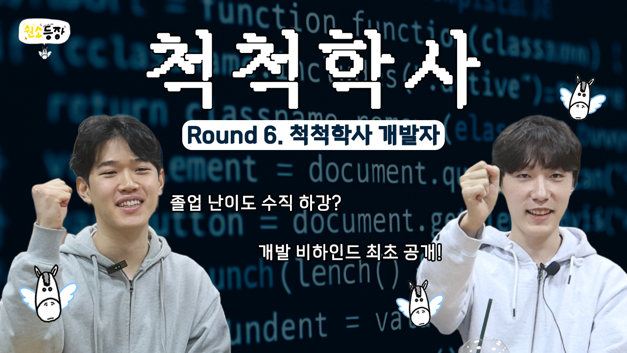 숸소등장 Round 6. 졸업은 척척학사가 척척해결!