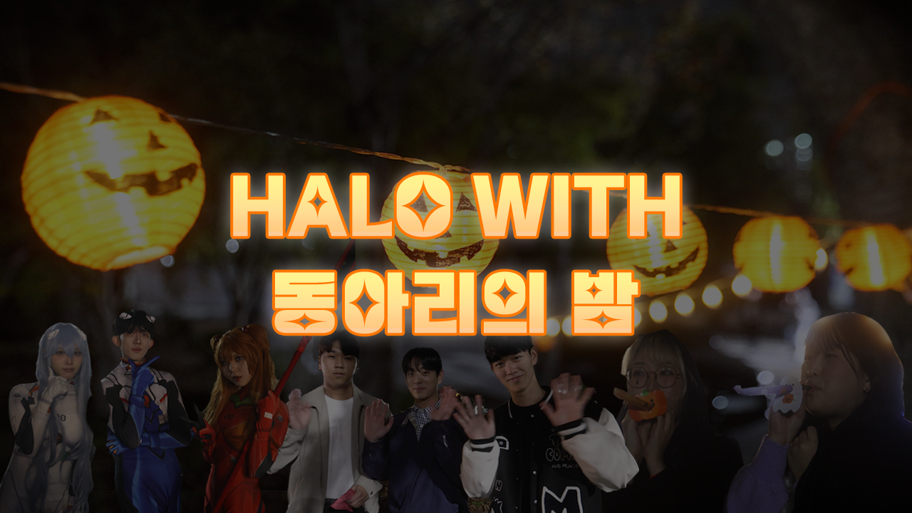 HALO WITH 동밤