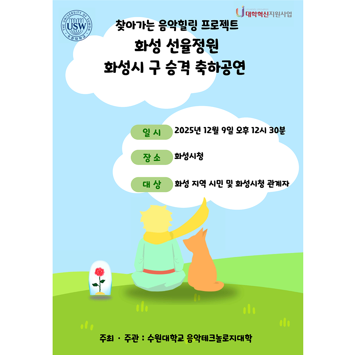 수원대학교 음악테크놀로지대학, 대학혁신지원사업 일환으로 화성시청 로비 콘서트 개최 예정