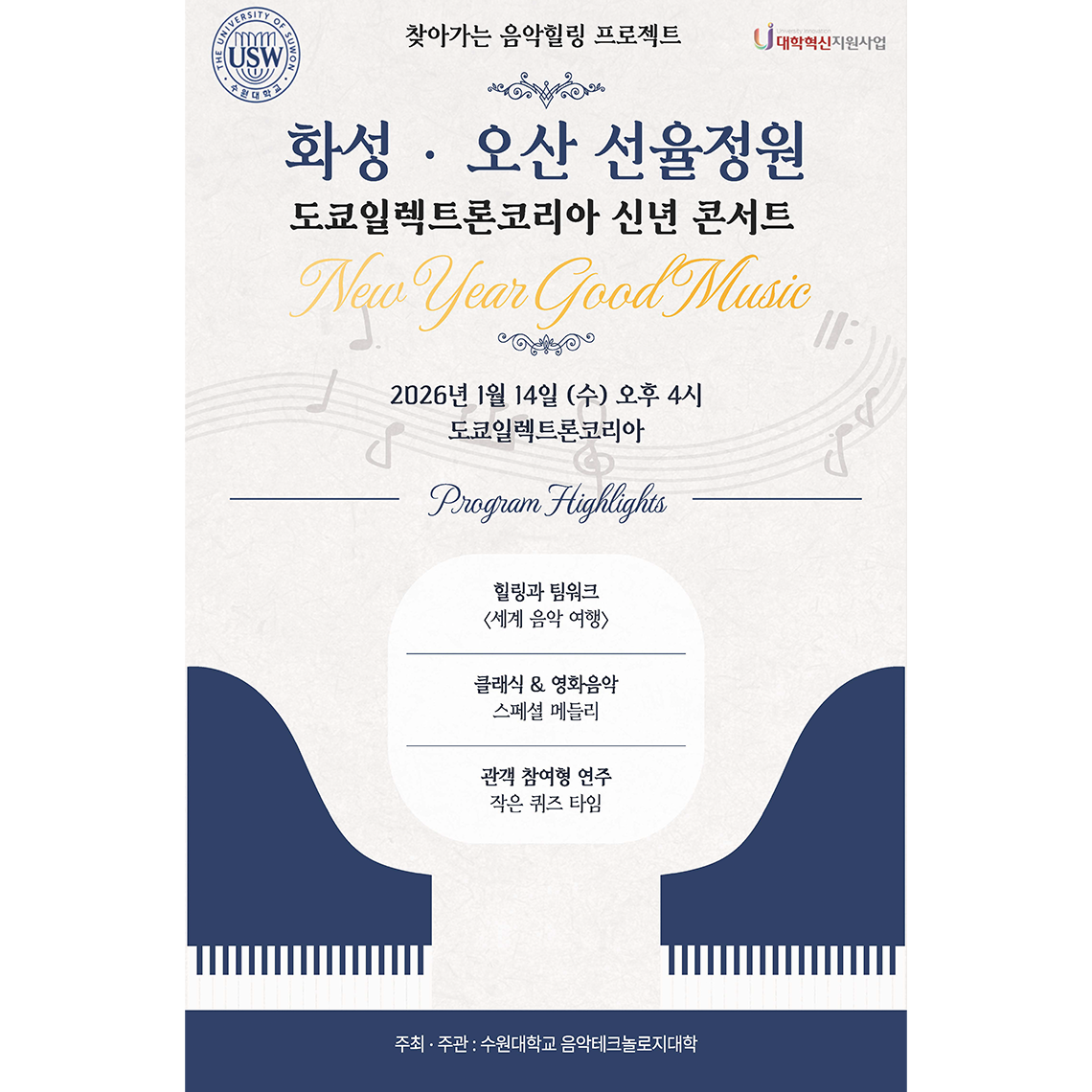 수원대학교 음악테크놀로지대학, 도쿄일렉트론코리아서 특별 연주회 개최