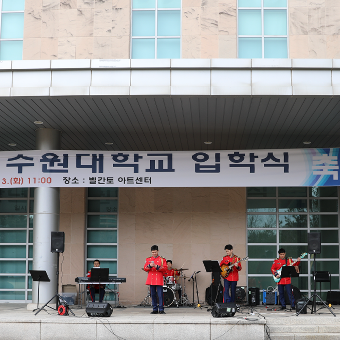 군악대 공연으로 빛난 수원대학교 입학식… 벨칸토 아트센터 앞 힘찬 출발