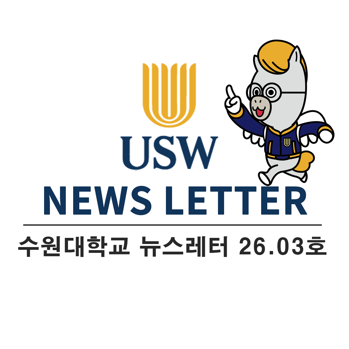 USW NEWS LETTER 2026.03호