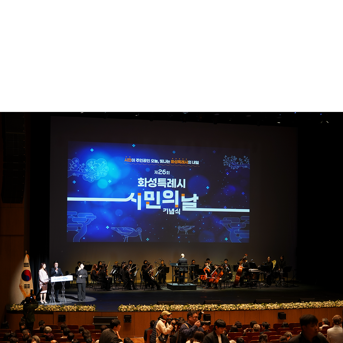 수원대학교 음악테크놀로지대학 오케스트라, ‘제26회 화성특례시민의 날’ 기념식 빛내