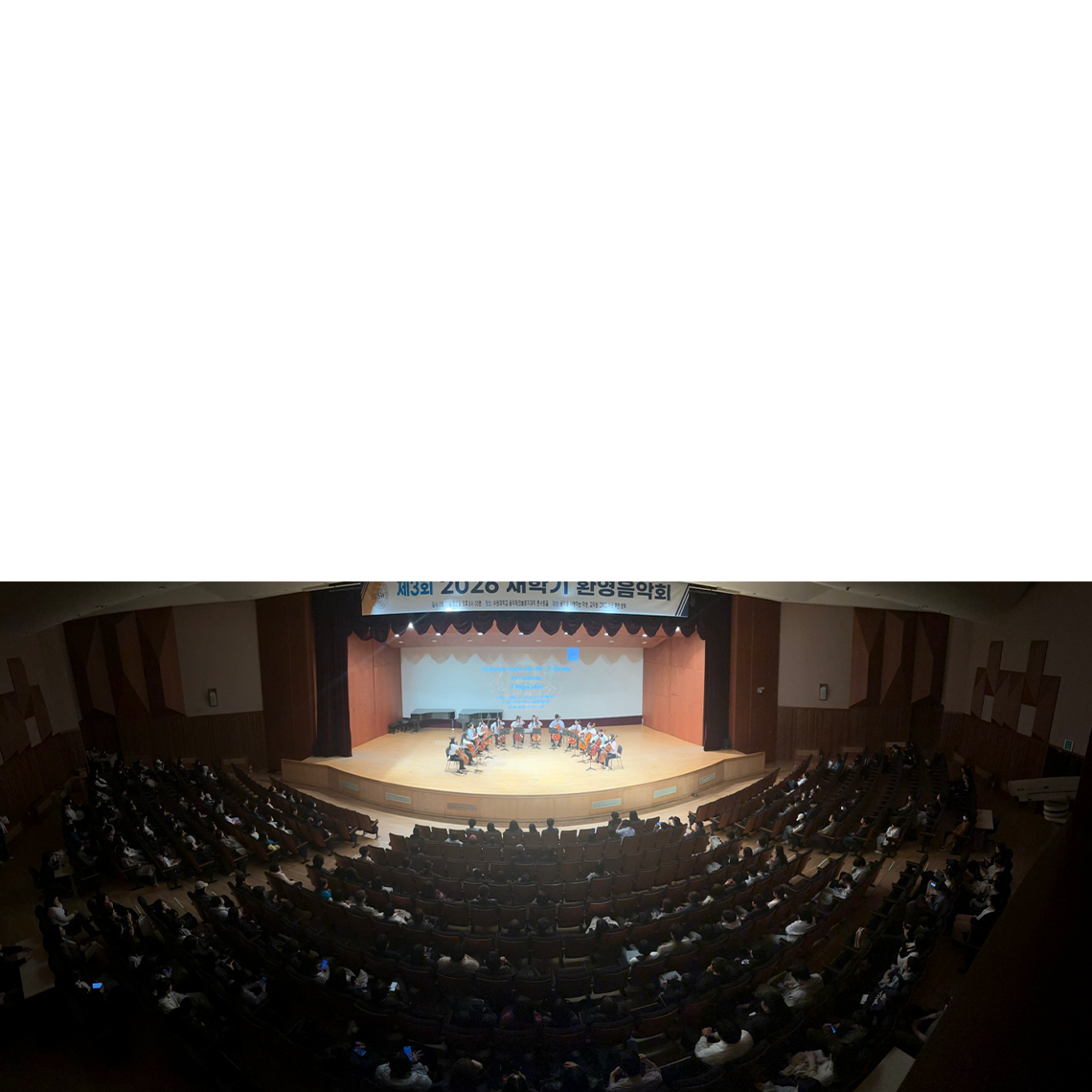 수원대학교 음악테크놀로지대학, 나눔과 선율로 새 학기 문 열어