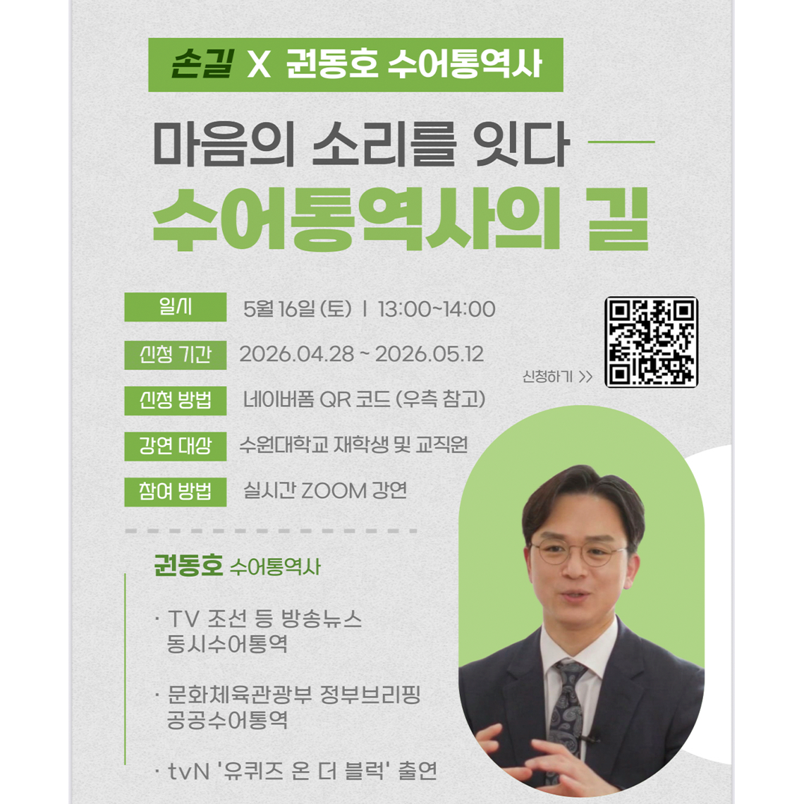 [수어동아리 손길 X 권동호 수어통역사] 수어통역사 권동호님의 특별 강연에 여러분을 초대합니다