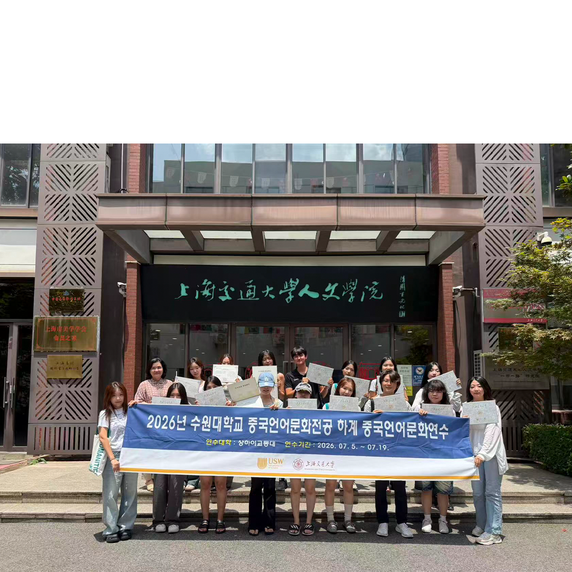 수원대학교 중국언어문화전공, 중국 상하이교통대학 '하계 중국언어문화연수' 성료