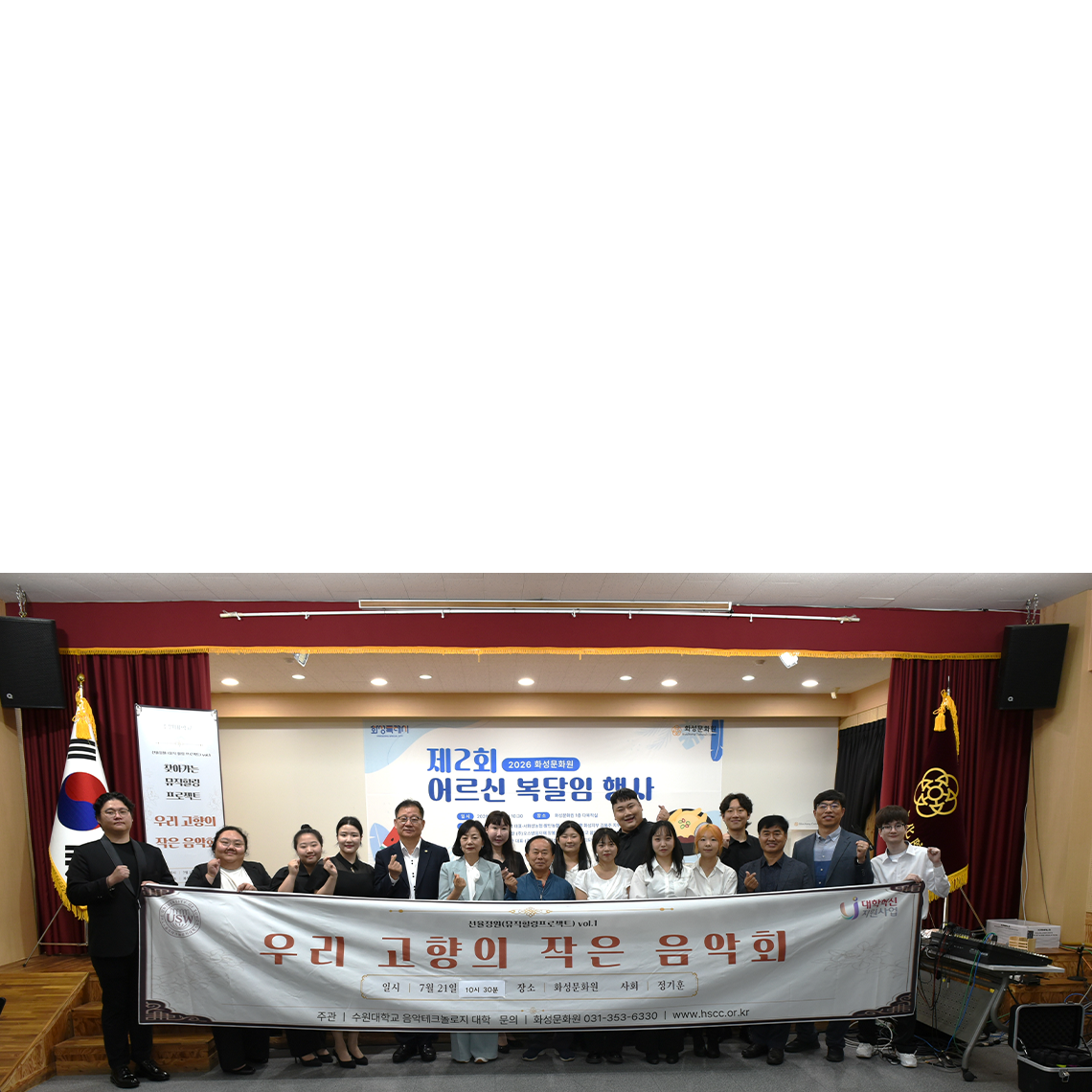 수원대학교 음악테크놀로지대학, 화성문화원 어르신 복달임 행사 문화공연 개최