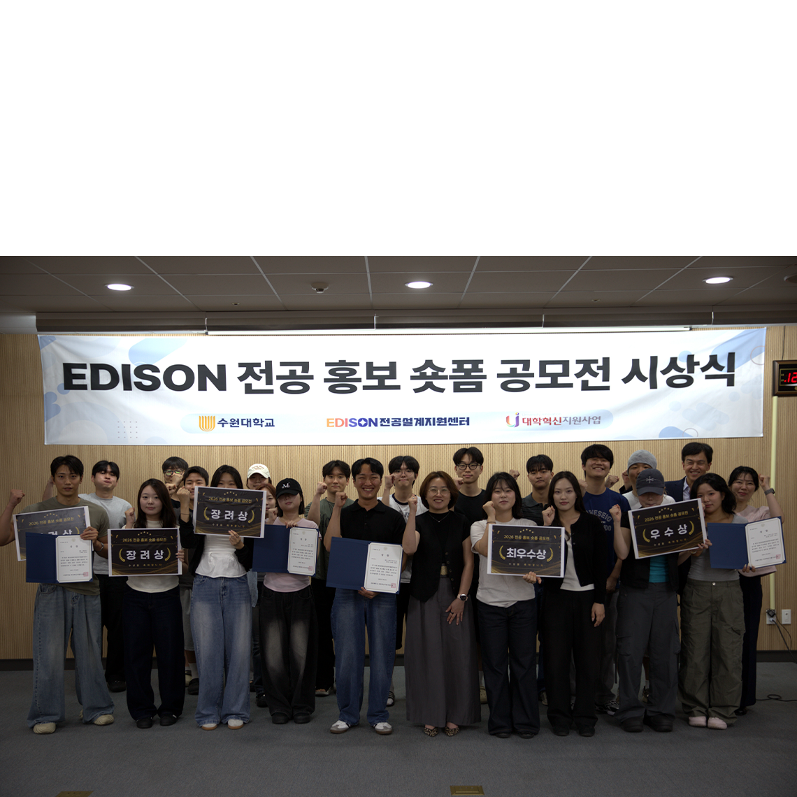 수원대학교 EDISON전공설계지원센터, 전공홍보 숏폼 챌린지 공모전 시상식 개최