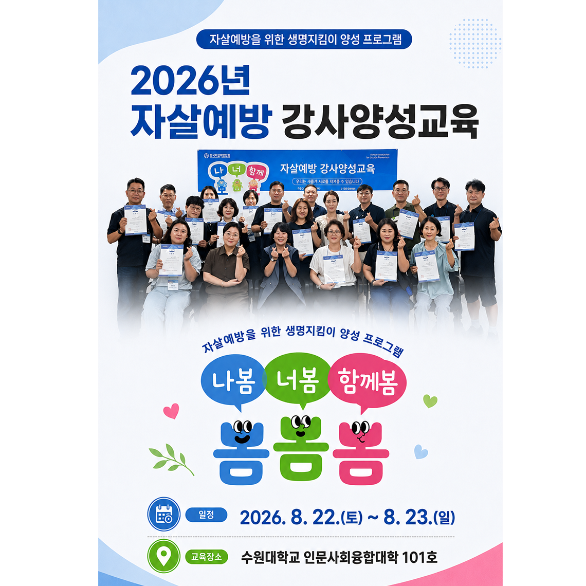 수원대 사회복지대학원, 한국자살예방협회와 ‘나봄너봄함께봄’ 전문강사 양성