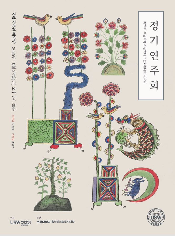 10월 23일 예악당 제29회 수원대학교 음악테크놀로지대학 국악과 정기연주회 안내