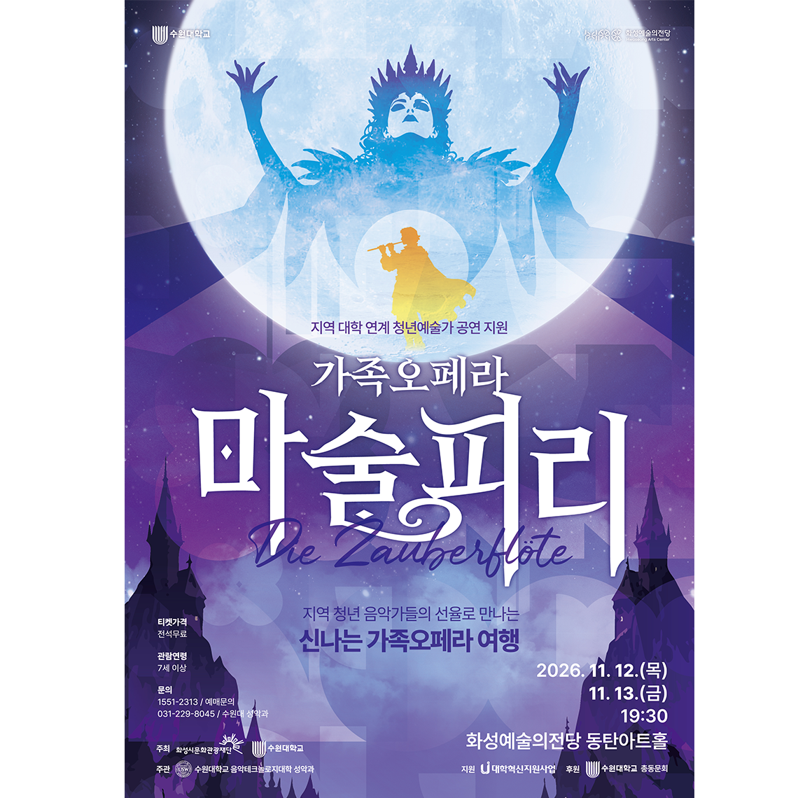 11월12일(목)-13일(금) 수원대학교와 화성예술의전당 공동기획 오페라 공연