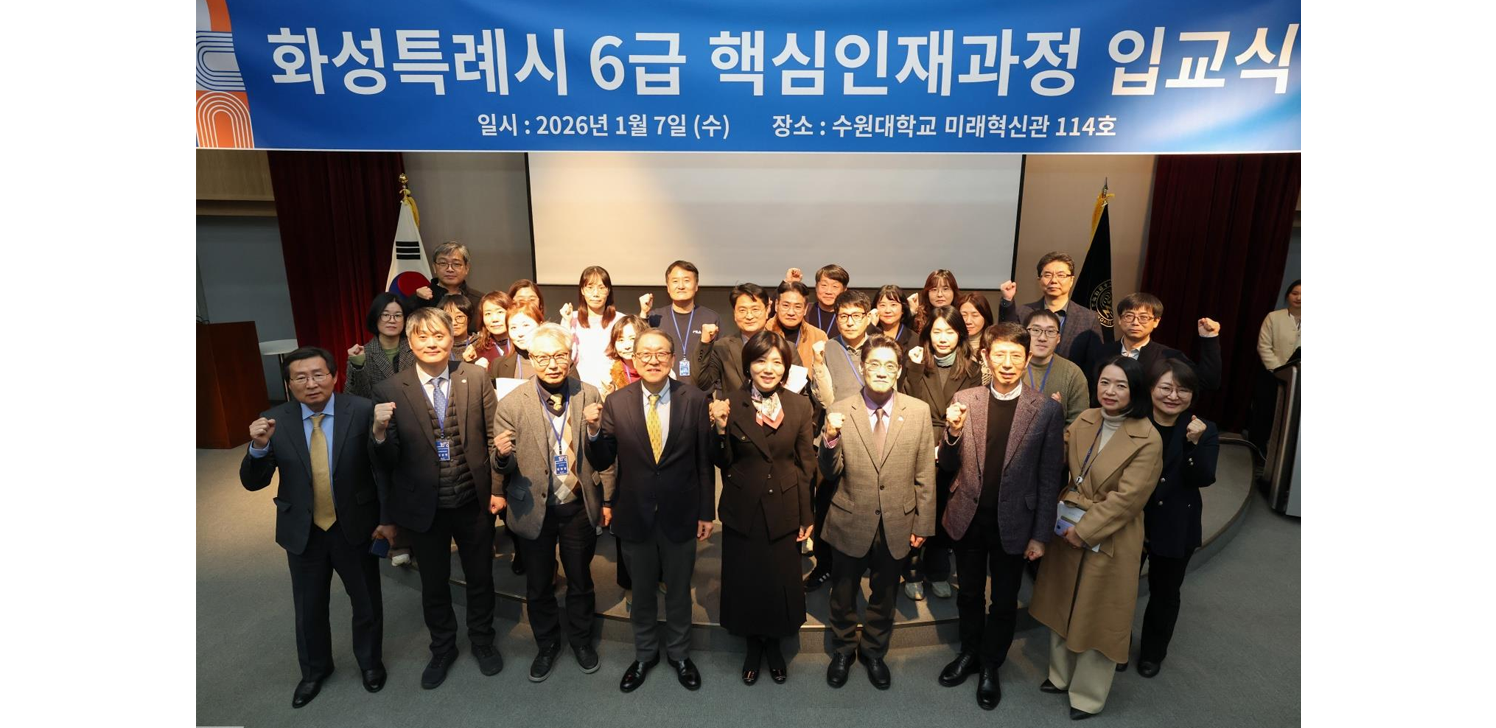 [언론보도] 수원대학교, 화성특례시 ‘제1기 6급 핵심인재과정’ 입교식 개최