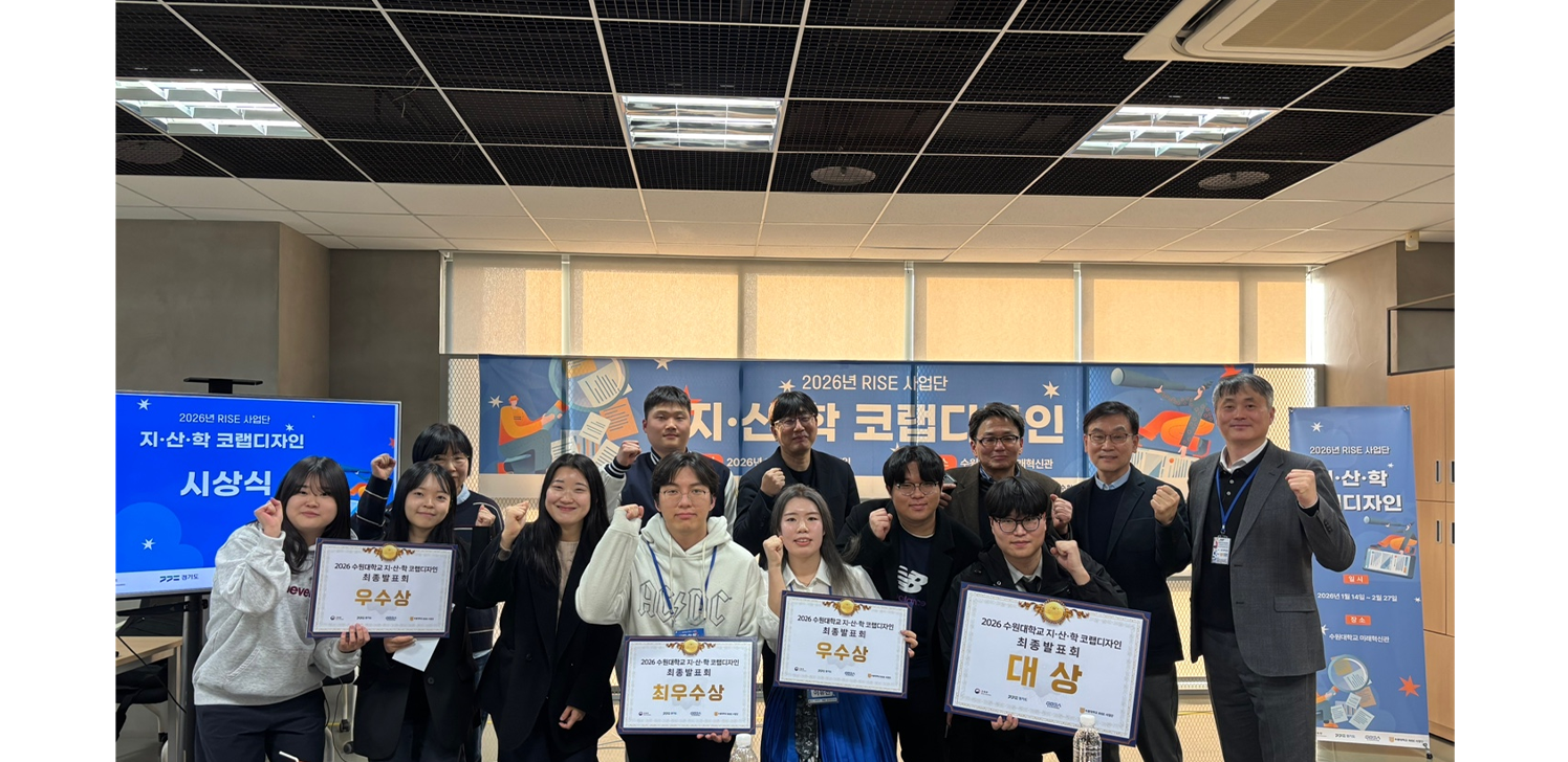 [언론보도] 수원대학교 RISE사업단, '지/산/학 코랩디자인 경진대회' 성료
