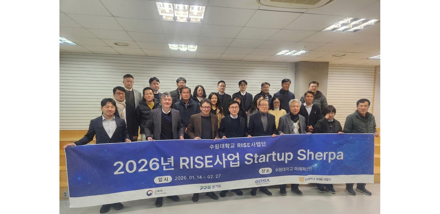 [언론보도] 수원대 RISE사업단, 'Startup Sherpa' 성과보고회 성료'
