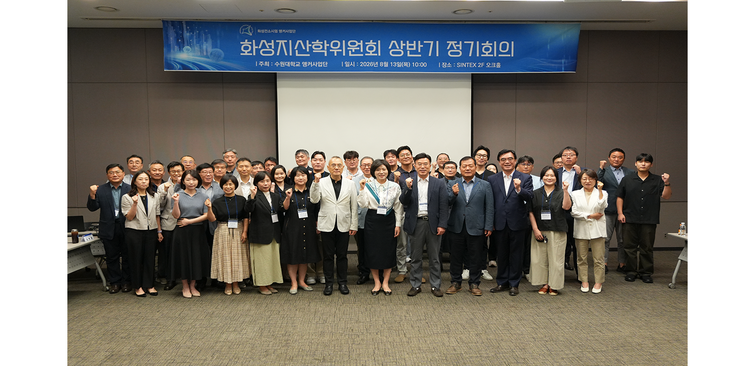 [언론보도] 화성컨소시엄 앵커사업단, 2026년도 화성지산학위원회 상반기 정기회의 개최