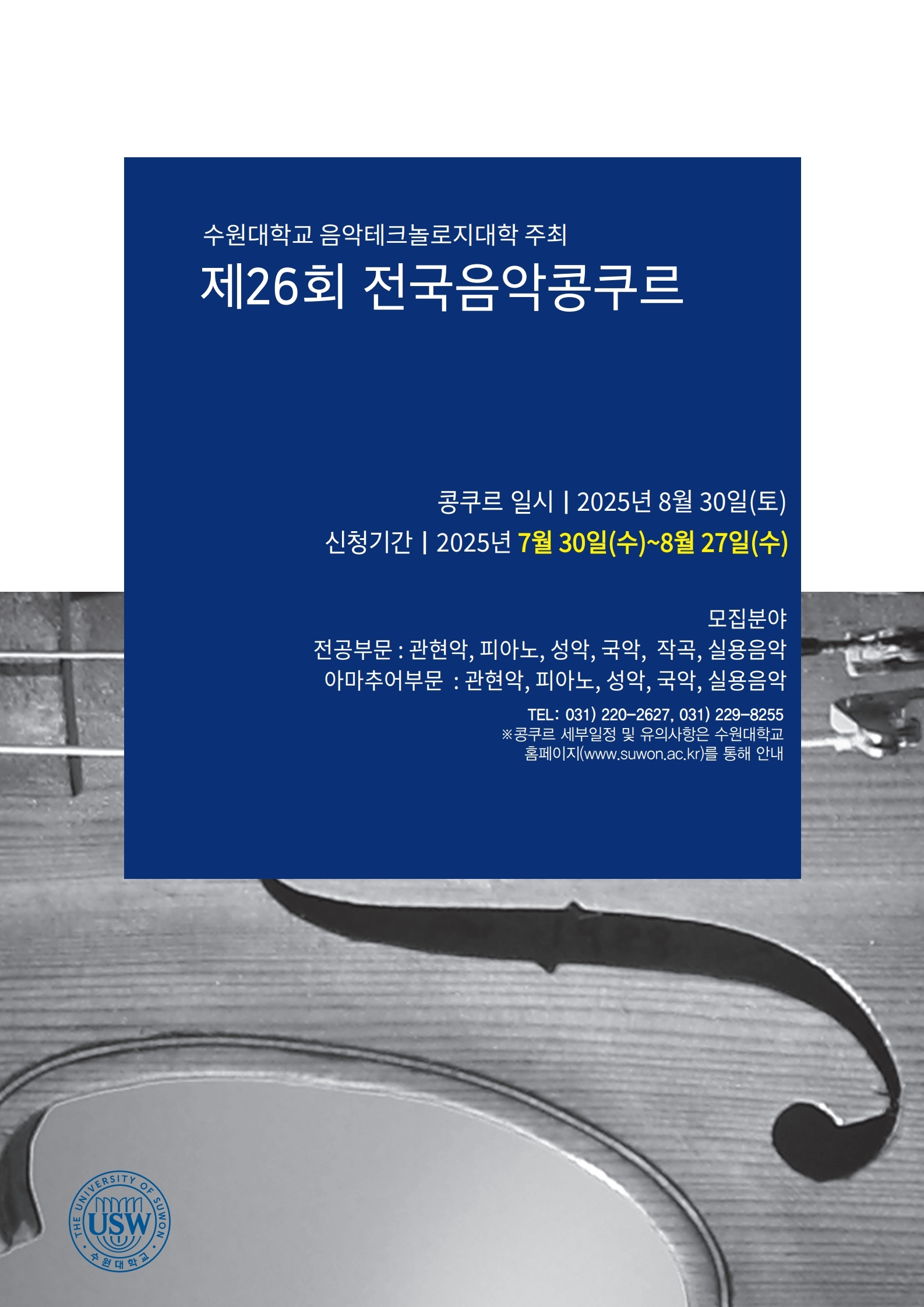 수원대학교 음악테크놀로지대학 제 26회 전국음악콩쿠르