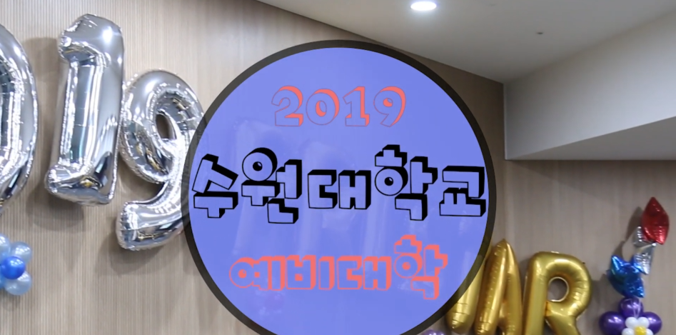 2019 고운PRE-STAR 예비대학