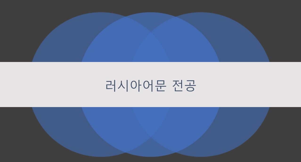 [소개자료]러시아어문전공을 소개합니다.