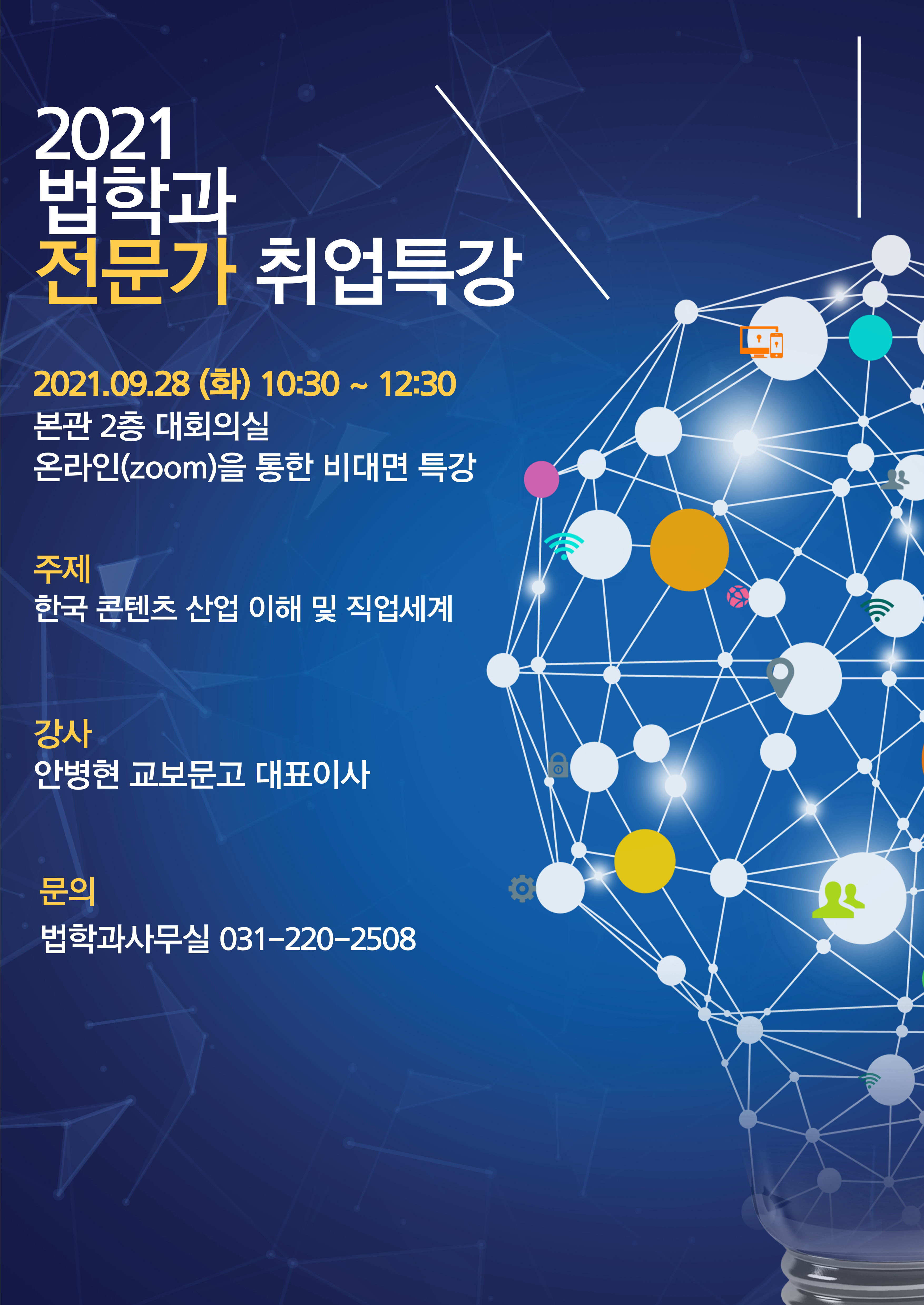 2021 법학과 전문가 취업특강 (안병현 교보문고 대표이사)