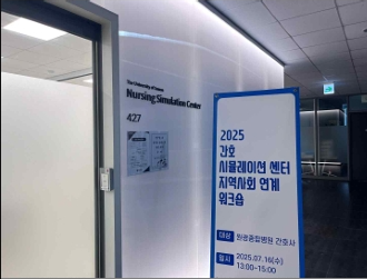 2025.07.16 간호시뮬레이션센터 지역사회 연계워크숍