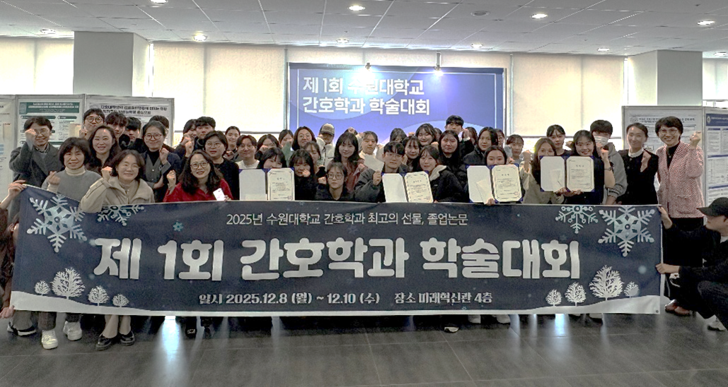 2025.12.08 수원대학교 제1회 간호학과 학술대회
