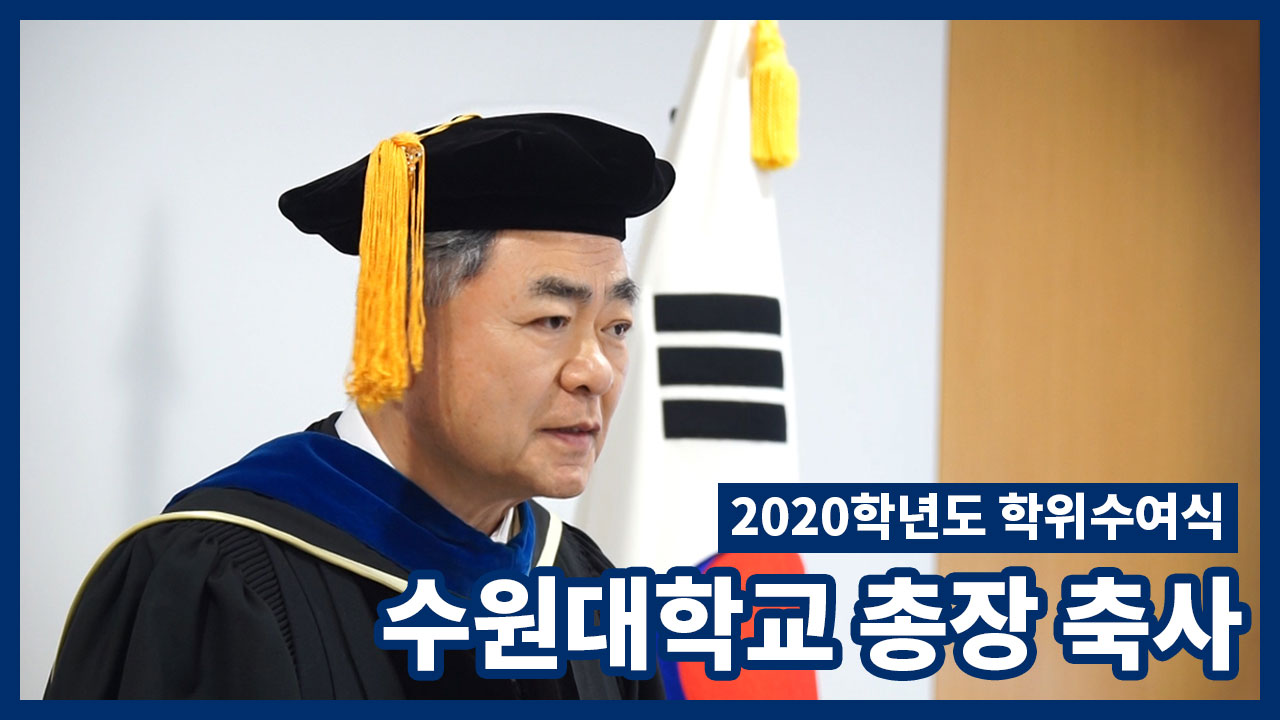 2020학년도 학위수여식 수원대학교 총장 축사