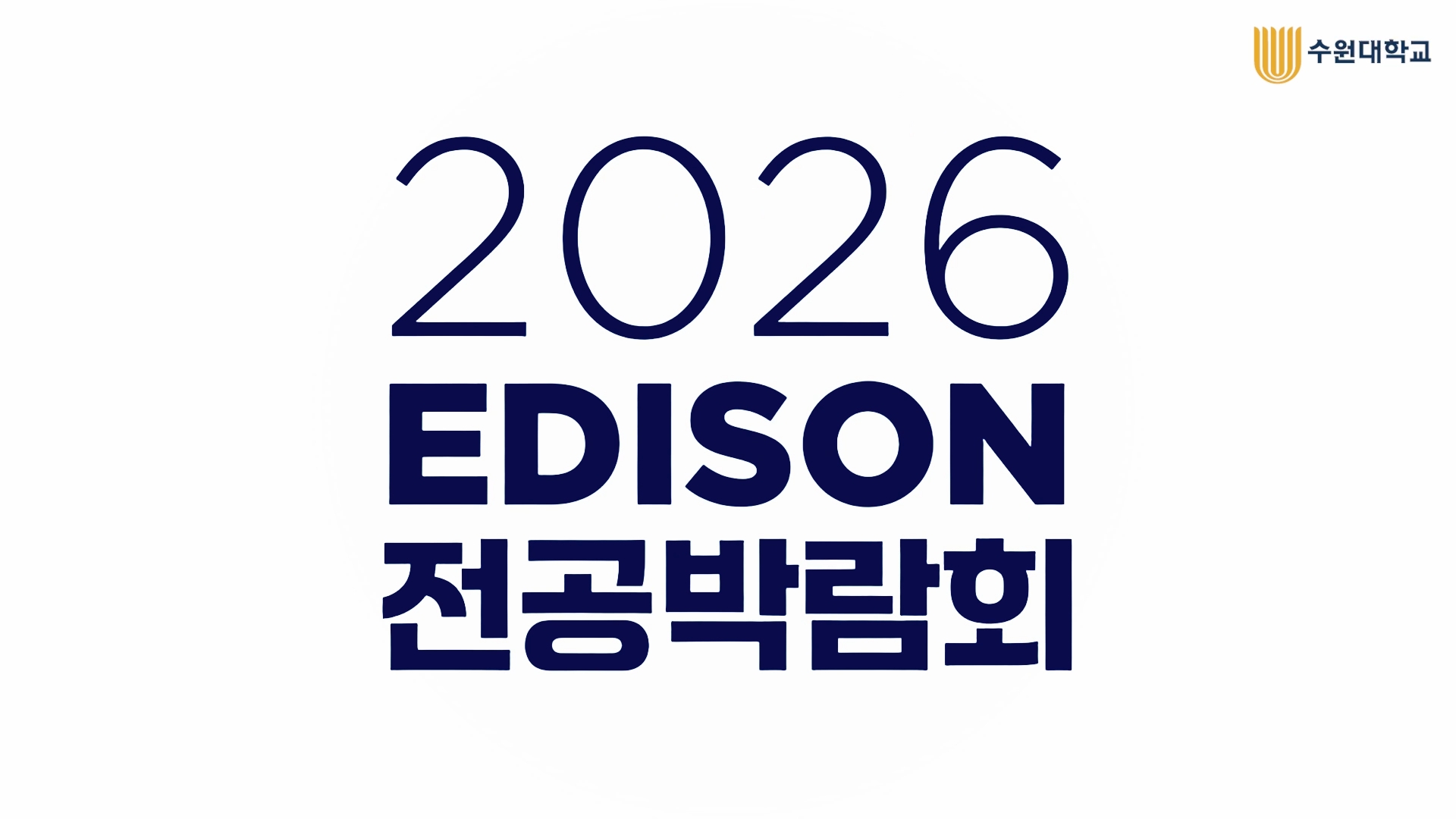 2026 전공박람회 영상 스케치