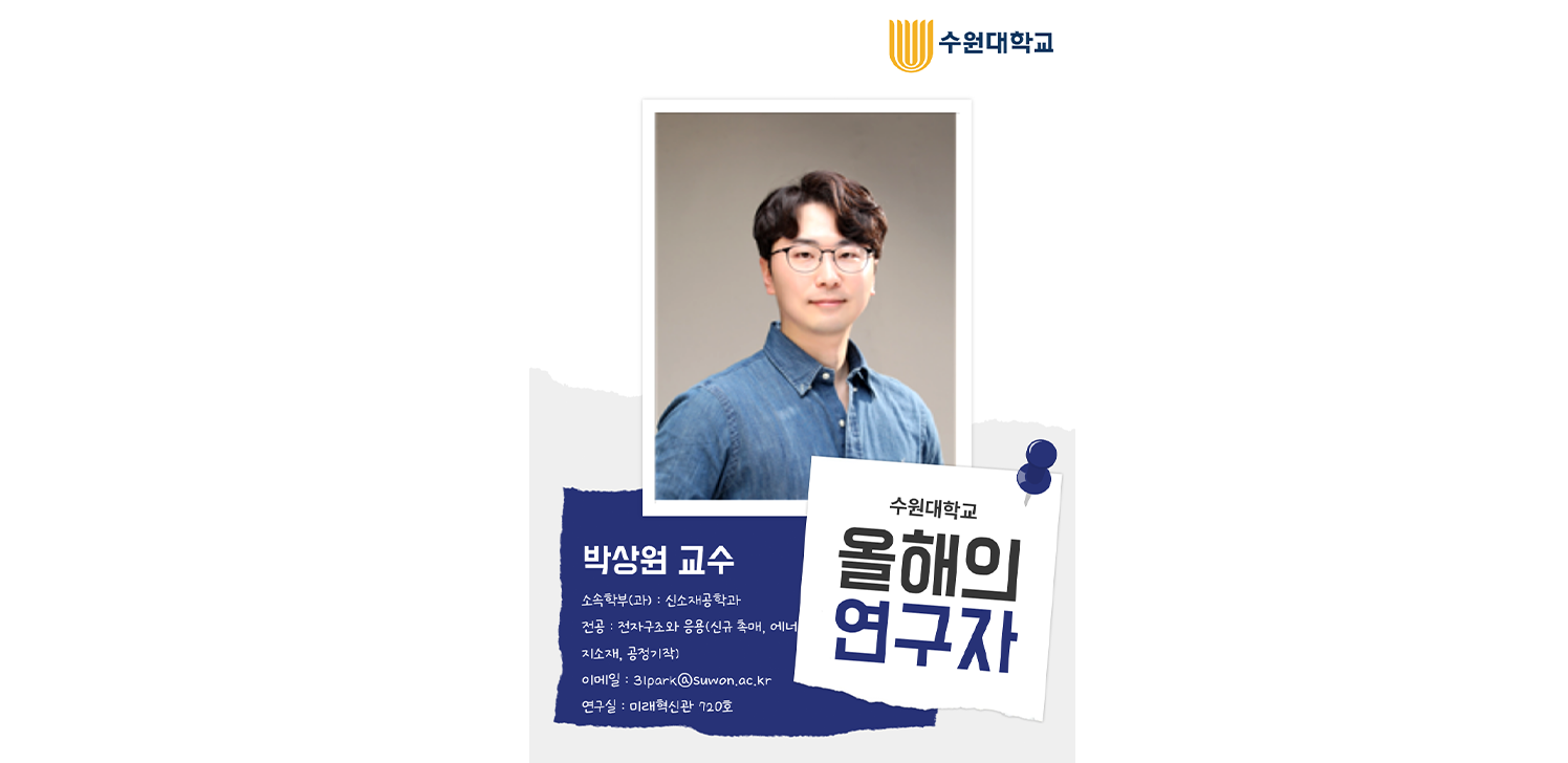 [올해의 연구자] 혁신공과대학 신소재공학 전공 박상원 교수