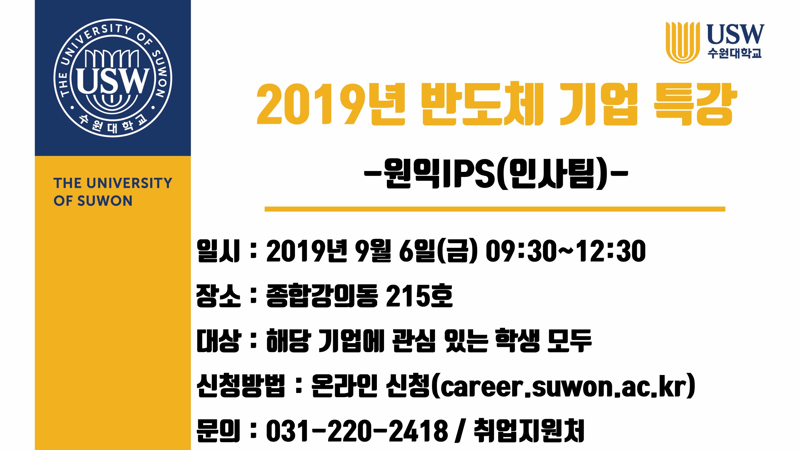 2019년도 반도체 기업 특강(원익IPS) 모집 안내:글읽기 > 수원대학교 > 수원광장 > 공지사항 > 취업공지