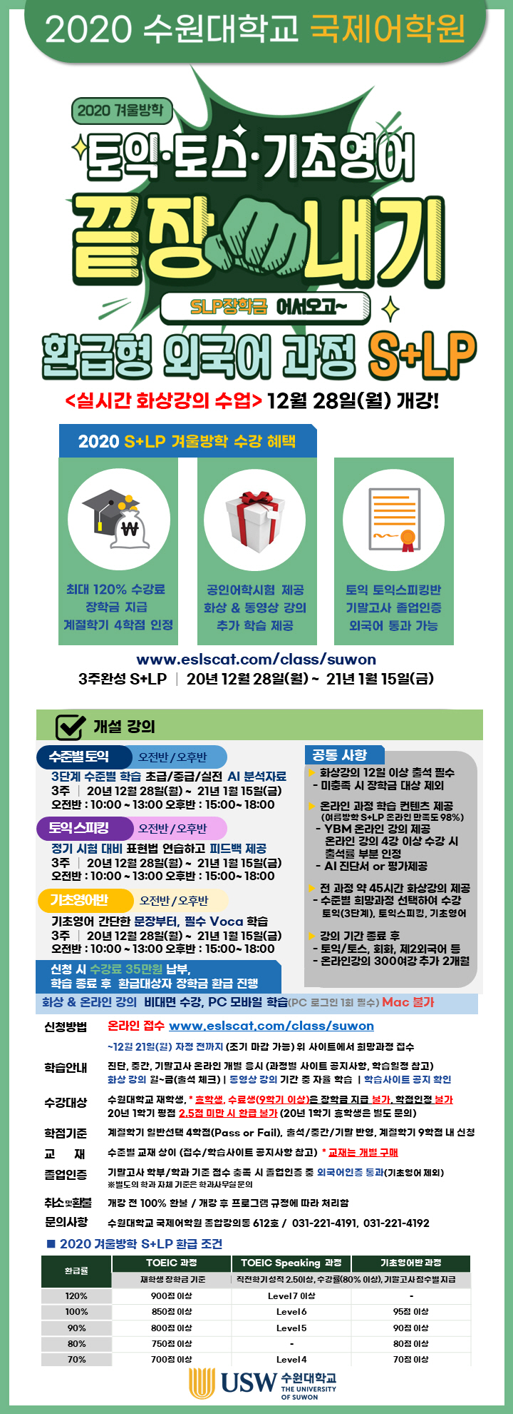 2020 겨울방학 환급형 외국어 집중 과정