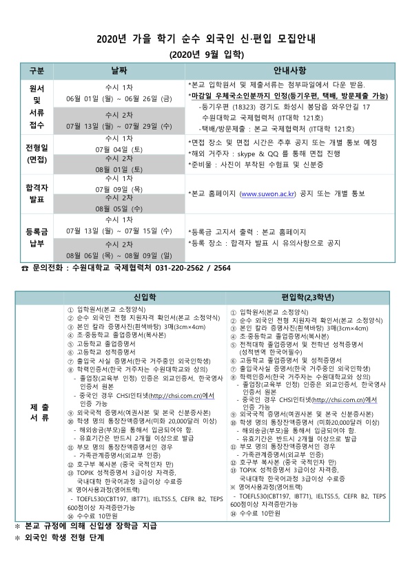 2020학년도 9월학기 순수외국인 모집 전형안내